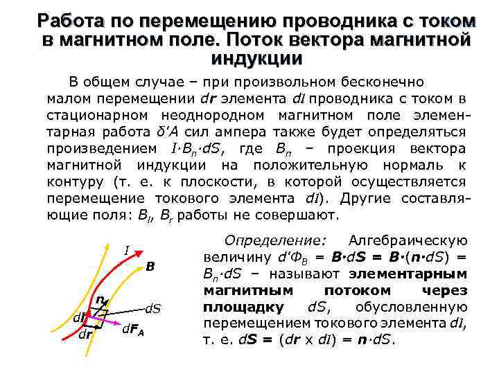 Работа по перемещению проводника с током в магнитном поле. Поток вектора магнитной индукции В