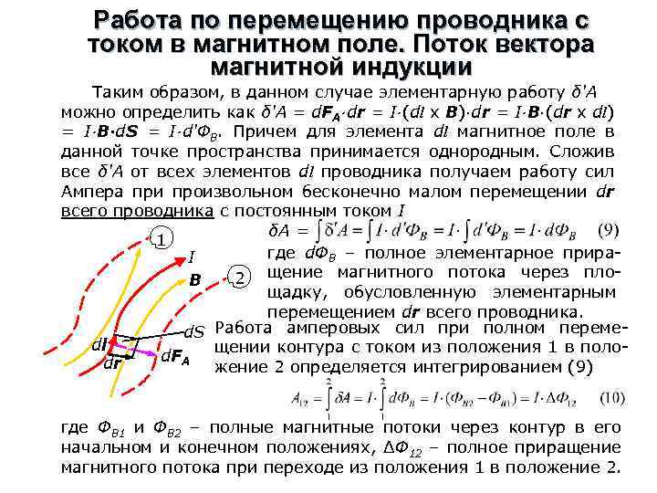 Работа по перемещению проводника с током в магнитном поле. Поток вектора магнитной индукции Таким