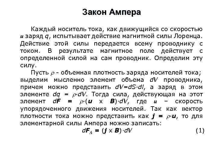 Закон Ампера Каждый носитель тока, как движущийся со скоростью и заряд q, испытывает действие