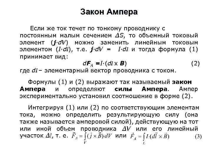 Закон Ампера Если же ток течет по тонкому проводнику с постоянным малым сечением ΔS,