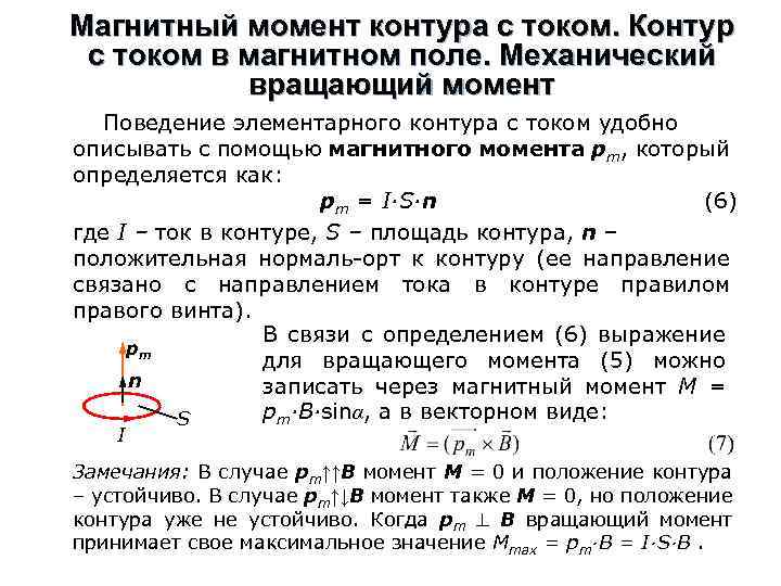 Магнитный момент контура с током. Контур с током в магнитном поле. Механический вращающий момент