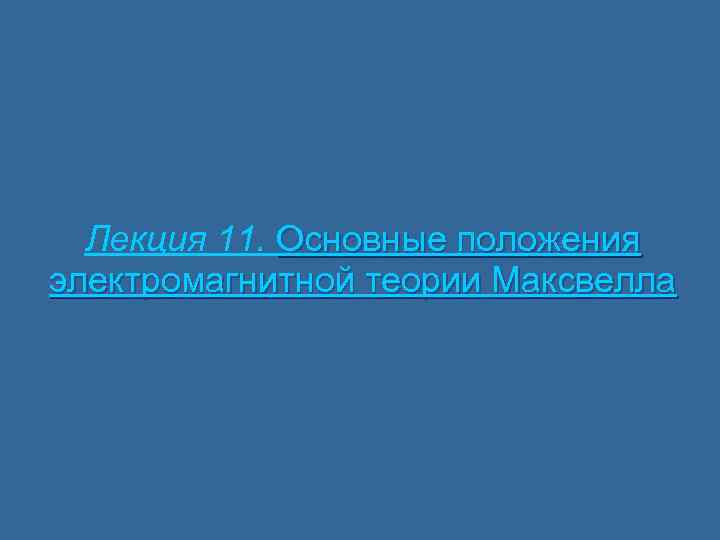 Лекция 11. Основные положения электромагнитной теории Максвелла 