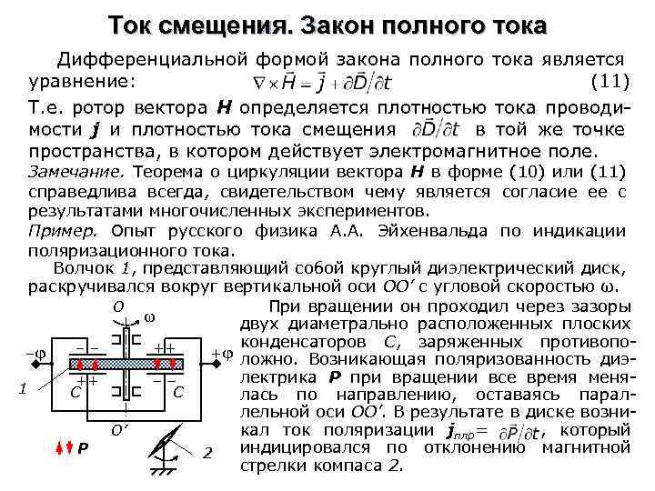 Ток смещения. Закон полного тока Дифференциальной формой закона полного тока является уравнение: (11) Т.