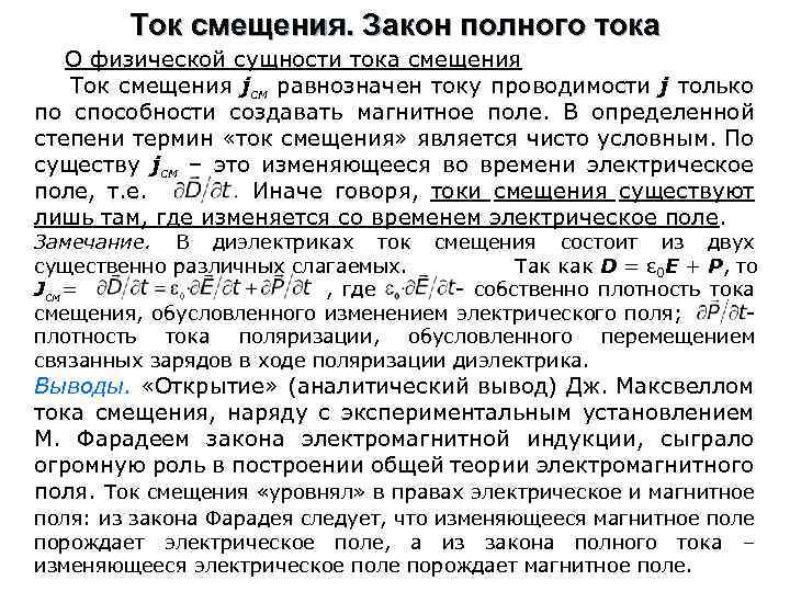 Ток смещения. Закон полного тока О физической сущности тока смещения Ток смещения jсм равнозначен