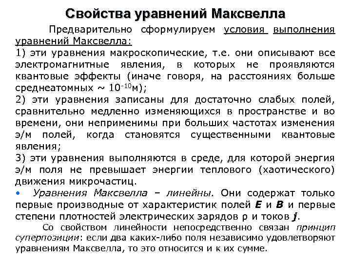 Свойства уравнений Максвелла Предварительно сформулируем условия выполнения уравнений Максвелла: 1) эти уравнения макроскопические, т.