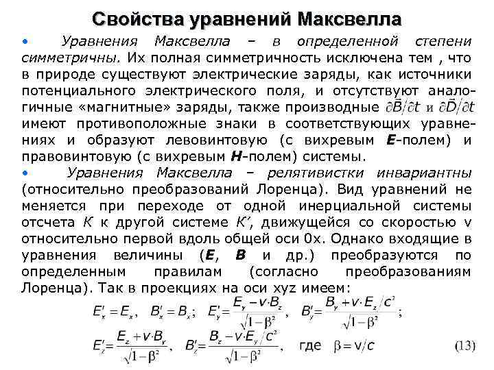 Свойства уравнений Максвелла • Уравнения Максвелла – в определенной степени симметричны. Их полная симметричность