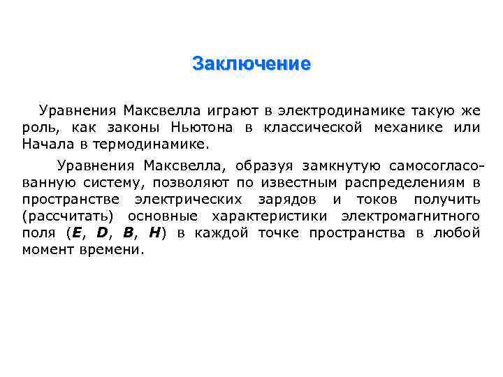 Заключение Уравнения Максвелла играют в электродинамике такую же роль, как законы Ньютона в классической