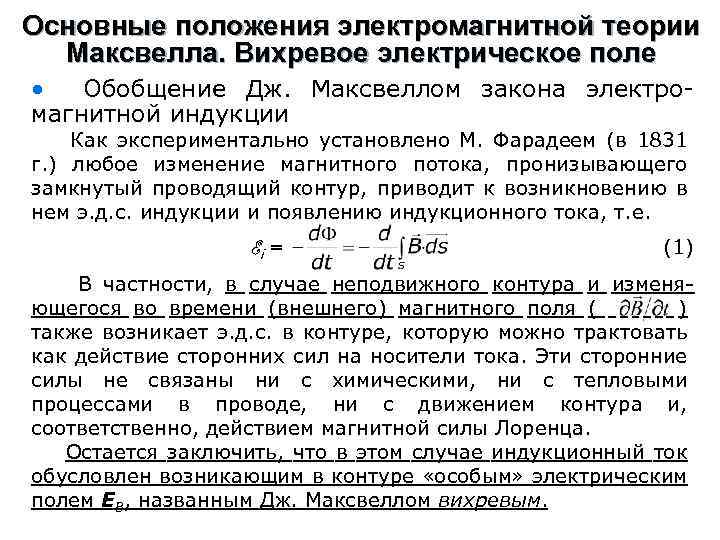Основные положения электромагнитной теории Максвелла. Вихревое электрическое поле • Обобщение Дж. Максвеллом закона электромагнитной