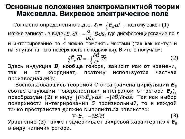 Основные положения электромагнитной теории Максвелла. Вихревое электрическое поле Согласно определению э. д. с. Ei