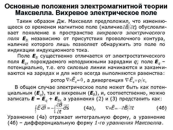 Основные положения электромагнитной теории Максвелла. Вихревое электрическое поле Таким образом Дж. Максвелл предположил, что