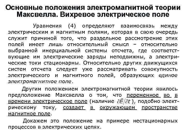 Основные положения электромагнитной теории Максвелла. Вихревое электрическое поле Уравнения (4) определяют взаимосвязь между электрическим