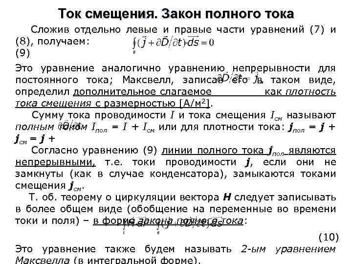 Ток смещения. Закон полного тока Сложив отдельно левые и правые части уравнений (7) и