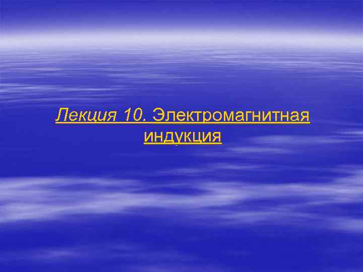 Лекция 10. Электромагнитная индукция 