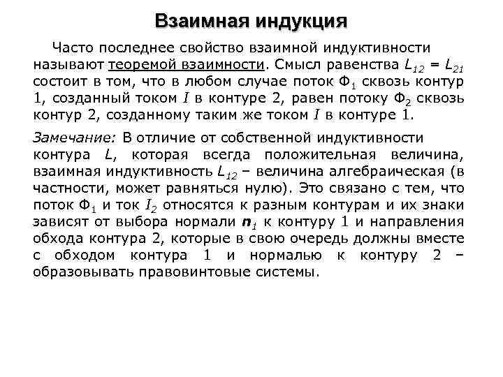 Взаимная индукция Часто последнее свойство взаимной индуктивности называют теоремой взаимности. Смысл равенства L 12