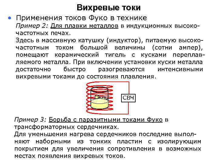 Вихревые токи • Применения токов Фуко в технике Пример 2: Для плавки металлов в