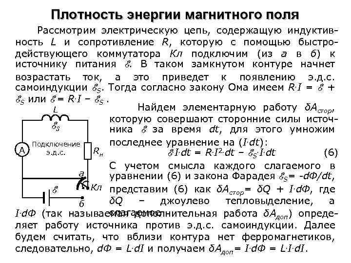 Плотность энергии магнитного поля Рассмотрим электрическую цепь, содержащую индуктивность L и сопротивление R, которую