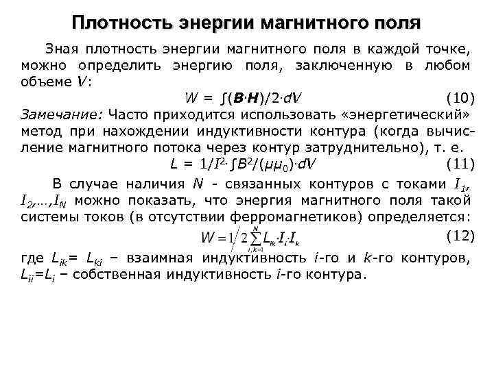 Плотность энергии магнитного поля Зная плотность энергии магнитного поля в каждой точке, можно определить