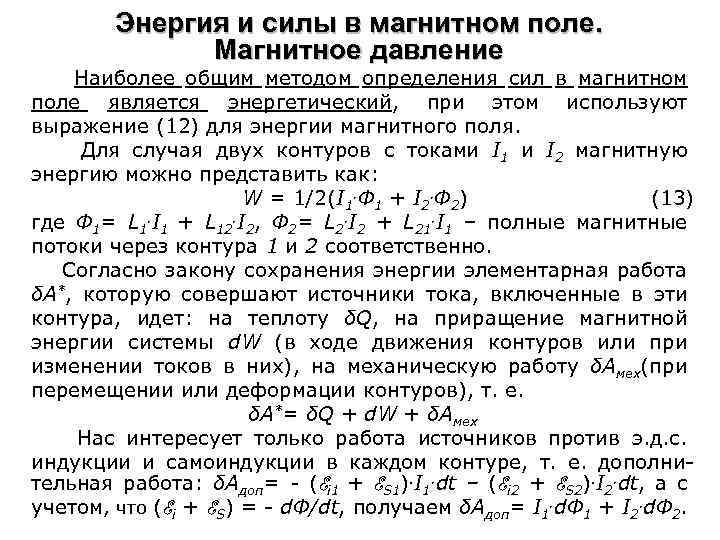 Энергия и силы в магнитном поле. Магнитное давление Наиболее общим методом определения сил в