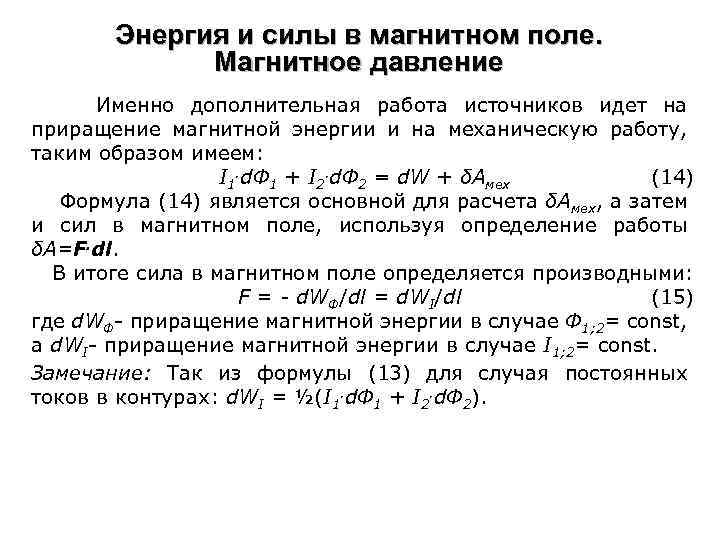 Энергия и силы в магнитном поле. Магнитное давление Именно дополнительная работа источников идет на