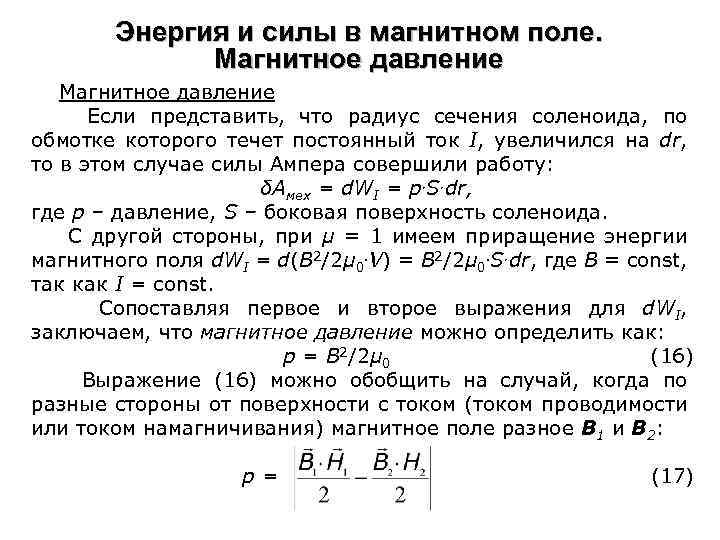 Энергия и силы в магнитном поле. Магнитное давление Если представить, что радиус сечения соленоида,