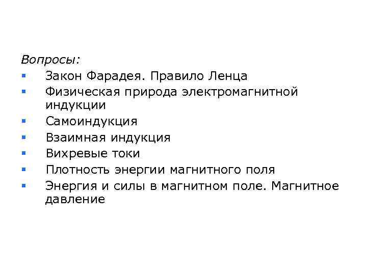 Вопросы: § Закон Фарадея. Правило Ленца § Физическая природа электромагнитной индукции § Самоиндукция §