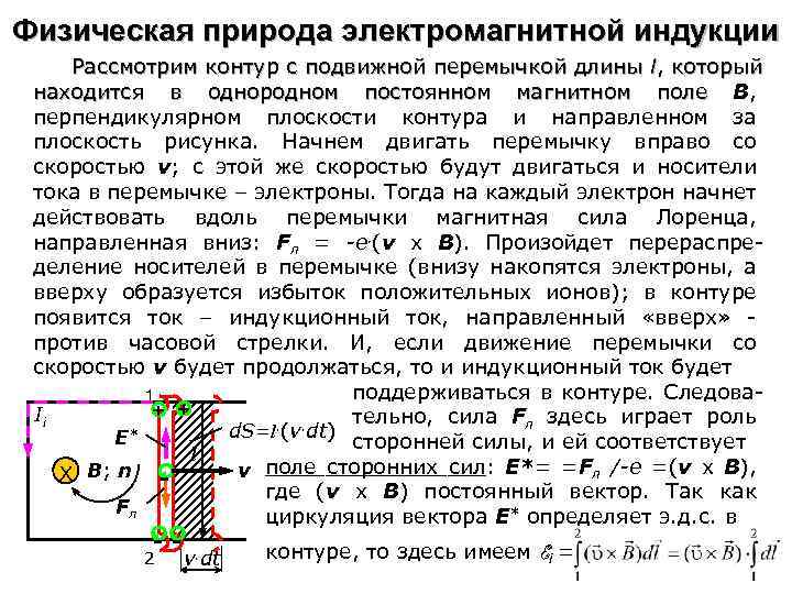 Физическая природа электромагнитной индукции Рассмотрим контур с подвижной перемычкой длины l, который находится в