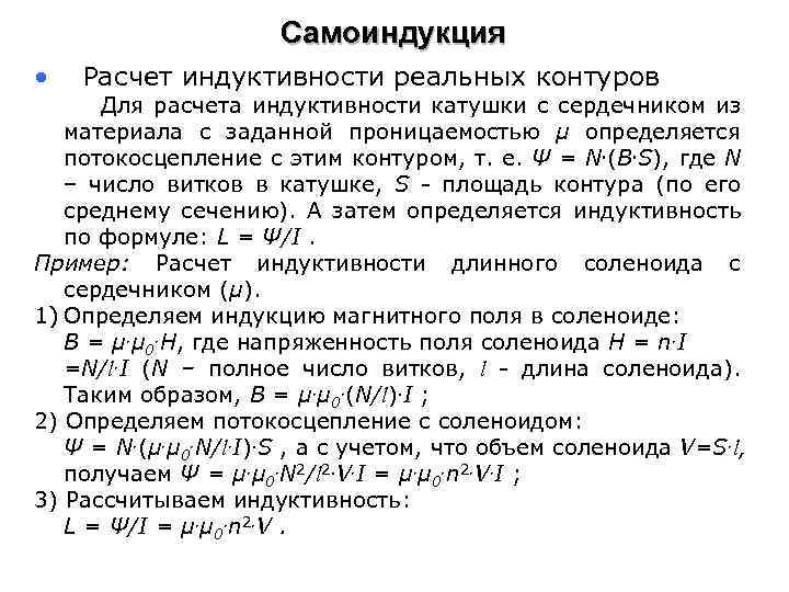 Самоиндукция • Расчет индуктивности реальных контуров Для расчета индуктивности катушки с сердечником из материала