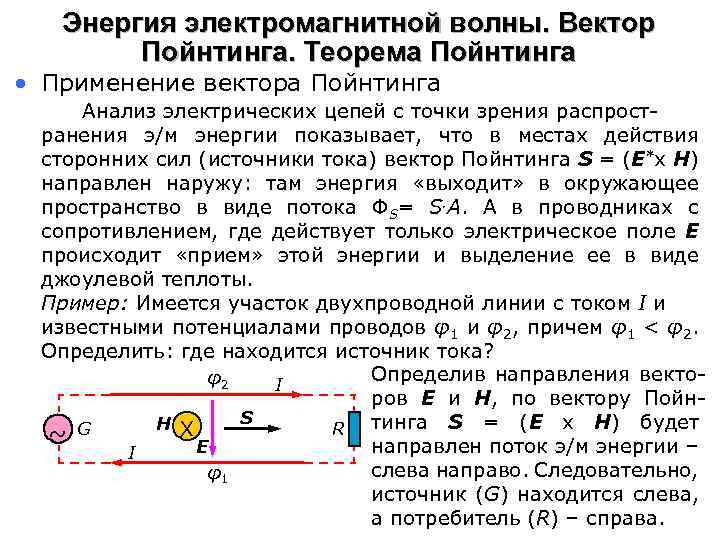 Энергия электромагнитной волны. Вектор Пойнтинга. Теорема Пойнтинга • Применение вектора Пойнтинга Анализ электрических цепей