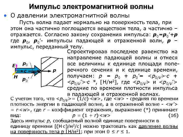 Импульс электромагнитной волны • О давлении электромагнитной волны Пусть волна падает нормально на поверхность