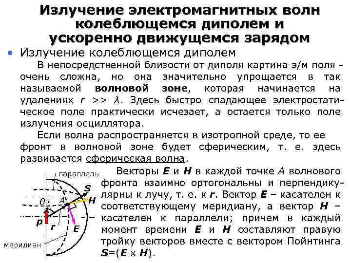 Излучение электромагнитных волн колеблющемся диполем и ускоренно движущемся зарядом • Излучение колеблющемся диполем В