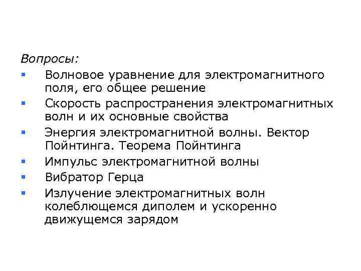 Вопросы: § Волновое уравнение для электромагнитного поля, его общее решение § Скорость распространения электромагнитных