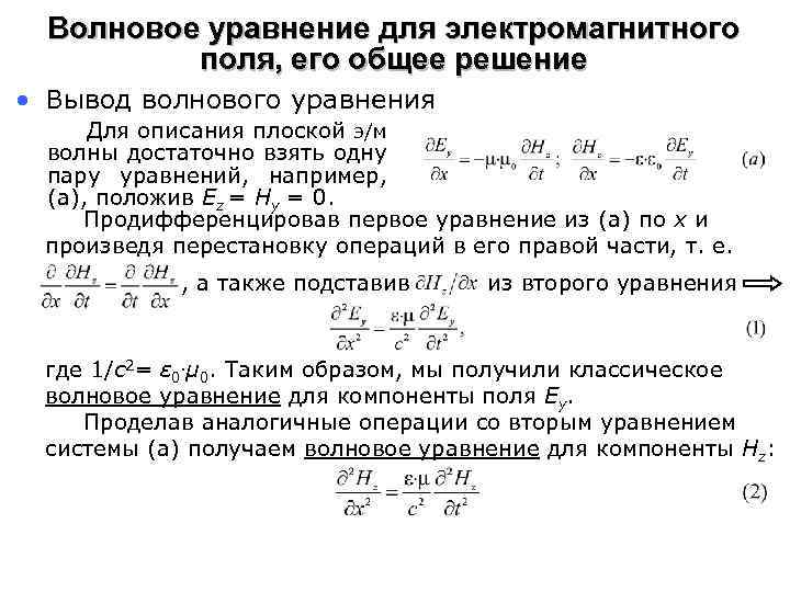 Волновое уравнение для электромагнитного поля, его общее решение • Вывод волнового уравнения Для описания