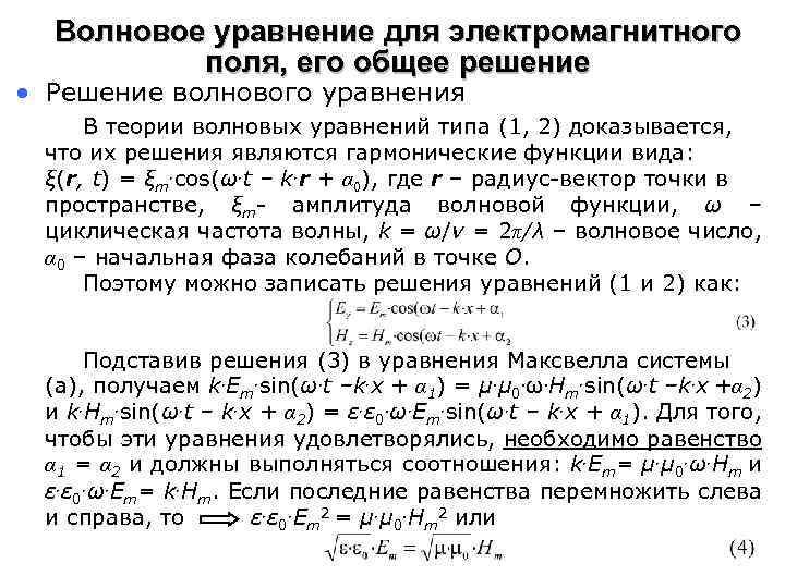 Волновое уравнение для электромагнитного поля, его общее решение • Решение волнового уравнения В теории