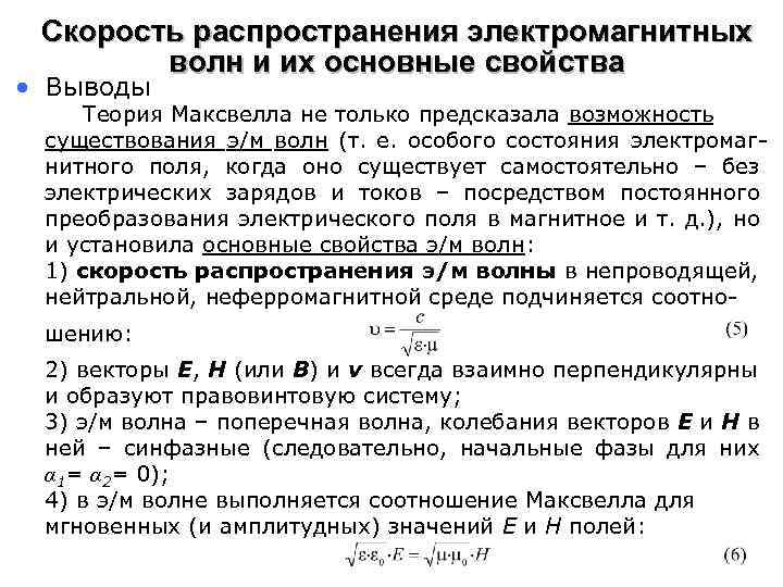 Скорость распространения электромагнитных волн и их основные свойства • Выводы Теория Максвелла не только