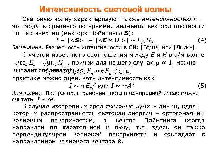 Интенсивность световой волны Световую волну характеризуют также интенсивностью I – это модуль среднего по