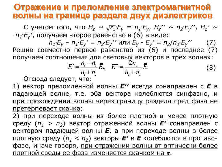 Отражение и преломление электромагнитной волны на границе раздела двух диэлектриков 