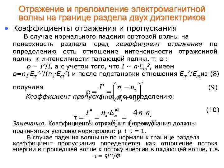 Коэффициент пропускания т где i интенсивность света прошедшего через образец