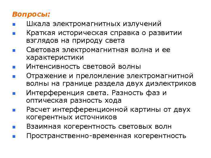 Вопросы: n Шкала электромагнитных излучений n Краткая историческая справка о развитии взглядов на природу