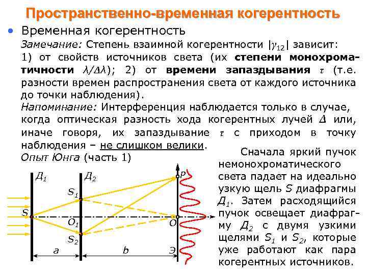 Пространственно-временная когерентность • Временная когерентность Замечание: Степень взаимной когерентности |γ 12| зависит: 1) от