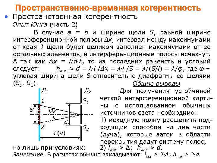 В опыте юнга расстояние между соседними. Опыт Юнга когерентность. Временная и пространственная когерентность.