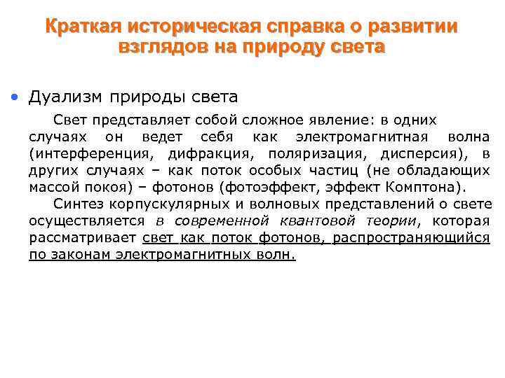 Краткая историческая справка о развитии взглядов на природу света • Дуализм природы света Свет