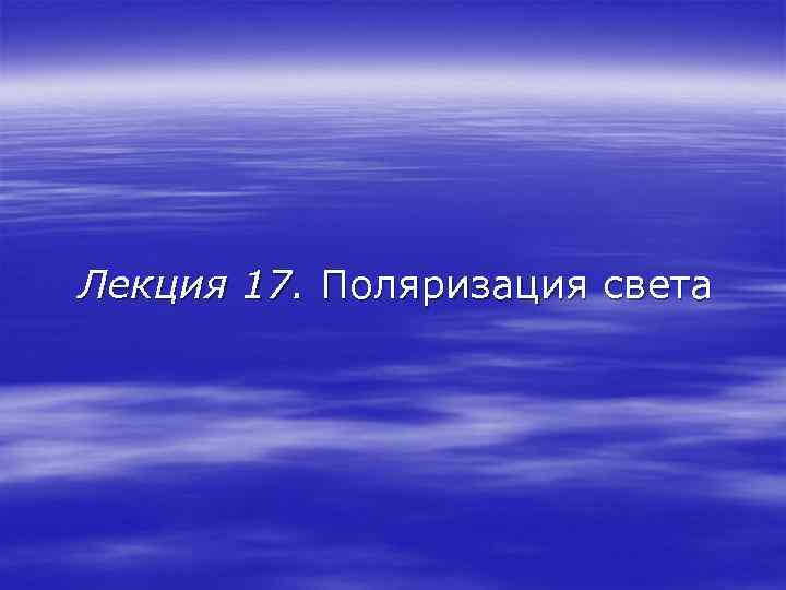 Лекция 17. Поляризация света 