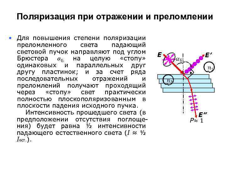 Поляризация при отражении и преломлении • Для повышения степени поляризации преломленного света падающий световой