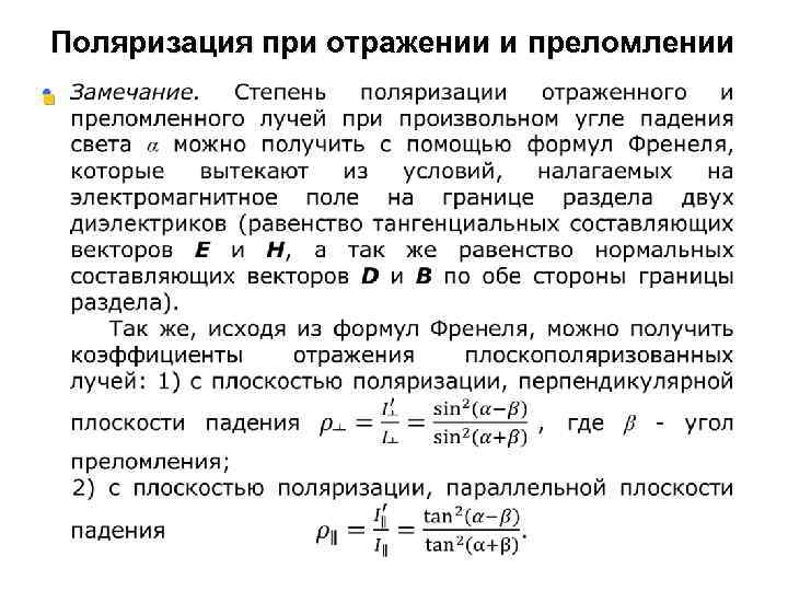 Поляризация при отражении и преломлении § 