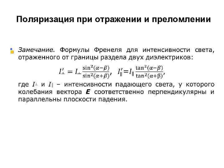 Поляризация при отражении и преломлении § 