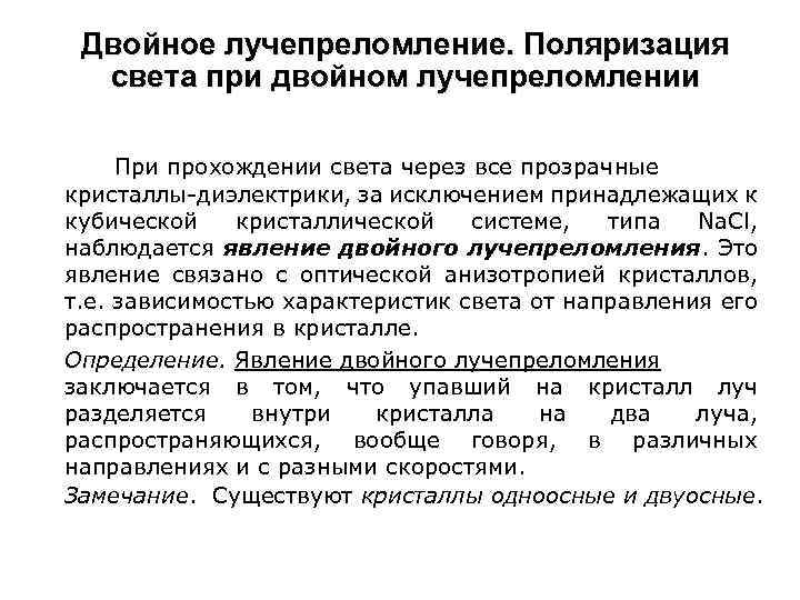 Двойное лучепреломление. Поляризация света при двойном лучепреломлении При прохождении света через все прозрачные кристаллы-диэлектрики,