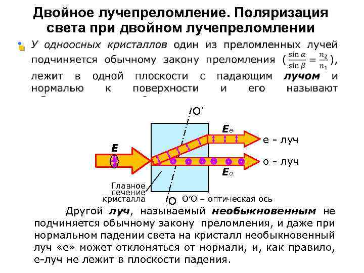 Двойное лучепреломление. Поляризация света при двойном лучепреломлении § O’ Ее Е Ео Главное сечение