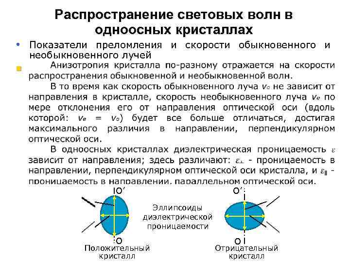 Распространение световых волн в одноосных кристаллах • Показатели преломления и скорости обыкновенного и необыкновенного