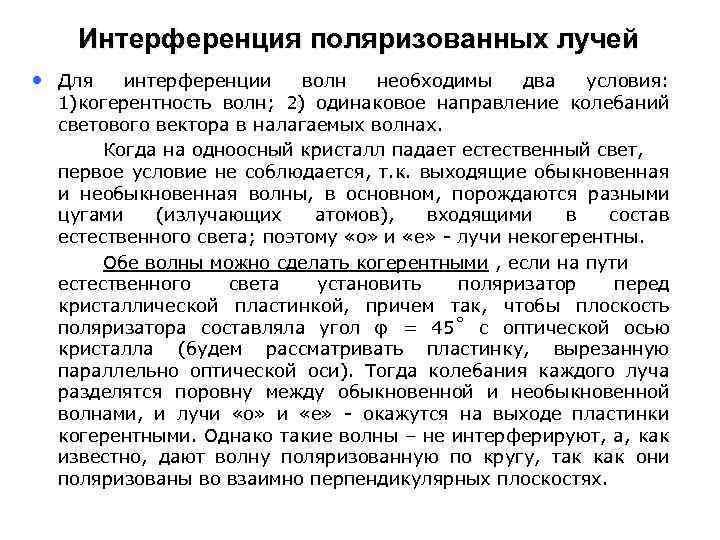 Интерференция поляризованных лучей • Для интерференции волн необходимы два условия: 1)когерентность волн; 2) одинаковое