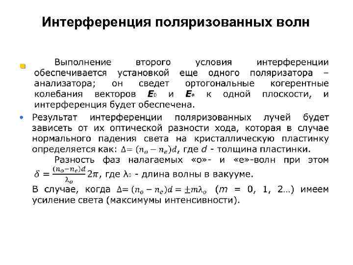 Интерференция поляризованных волн § 